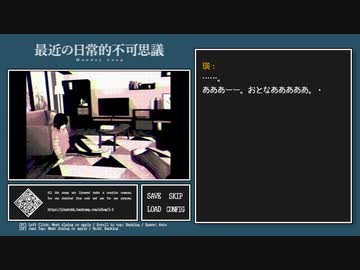 【最近の日常的不可思議】繰り返す一日＞＜【実況プレイ】ぱーと6