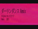 ダーリンダンス(remix)／波呂