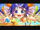フルーツバスソルト/音街ウナ