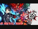 【P5S】# 1 心の怪盗団、一夏の旅の始まり。　ペルソナ5S 実況 ※ネタバレあり