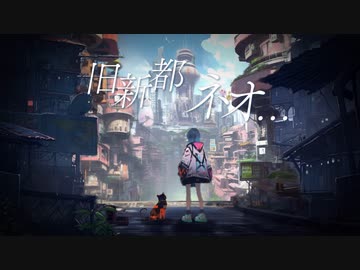 旧新都　ネオ…