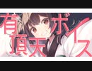 有頂天ボイス/東北きりたん