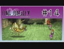 【女性実況】FF5ピクセルリマスターを初見プレイ！ Part14