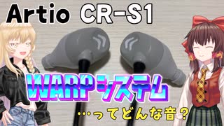 【ゆっくりレビュー】WARPシステム搭載イヤホン！(…って何？)【Artio CR-S1】