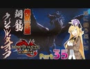 【PC版MHRise:SB】太刀厨ゆかりのカムラ狩猟記Season2Part35【VOICEROID実況】