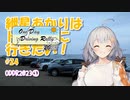 紲星あかりはドライブに行きたい！ #24 ODDR2023①