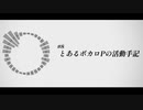 #8 とあるボカロPの活動手記 / 可不