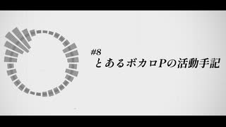 #8 とあるボカロPの活動手記 / 可不