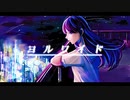 ヨルワイド / 沙羅双樹 ft. 巡音ルカ