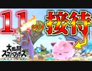 【実況】接待スマブラ 絶対に負けられる11のコツ【大乱闘スマッシュブラザーズSPECIAL】
