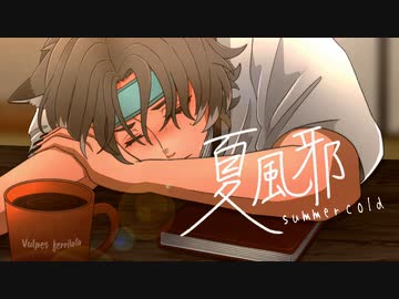 夏風邪〜summer cold〜 / IZEZE【feat.重音テトSV】