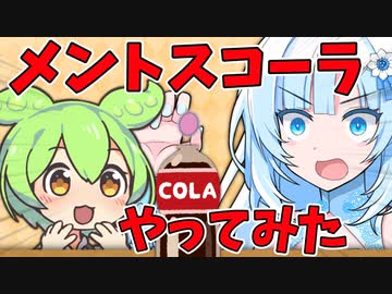暇なのでWhiteCULのメントスコーラ動画を見るずんだもん