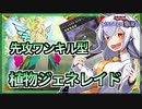 【遊戯王MASTER DUEL】先攻ワンキル型！！植物ジェネレイドのススメ【VOICEROID実況】