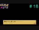 こんな時もあるさ【もんすたあレース】＃18