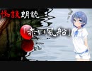 【CeVIO朗読】怪談「赤い風船」【怖い話・不思議な話・都市伝説・人怖・実話怪談・恐怖体験】