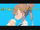 思い出コーヒーフロート/狐子