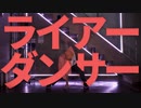 【オリジナル振付】ライアーダンサー 踊ってみた【サル】