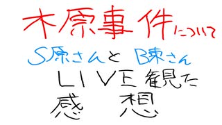 【木原事件】S原さんとB東さんのLIVE視て考えたこと