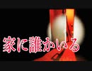 家の中に誰かがいると思ったら、次々と謎の空間に連れていかれるホラーゲームが怖い