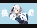 choko(u)zai/0ta feat.可不