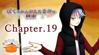 ぼくのかんがえたきみの終末 フルボイス Chapter.19－自己満足－【具だくさんのポトフ】