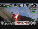 【地球防衛軍6】レンジャーINFERNO縛り　DLC2-30:エイリアン サークル【ゆっくり実況】
