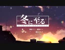 冬に至る / 鏡音リン・鏡音レン