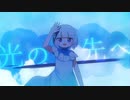 光の先へfeat.可不