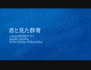 君と見た群青/MEIKO