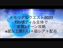 【FGO】槍ディル主体で2023メモリアルクエストを実質3ターン攻略