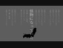 怪物になっていた / 初音ミク