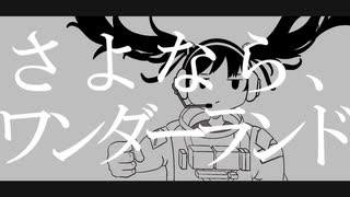 さよなら、ワンダーランド/初音ミク
