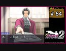 #64 逆転検事2 第4話 忘却の逆転 【女性実況】【DS】