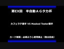 甲虫王者ムシキング　対戦動画（半自動）第EX回大会（44/120）