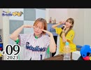 れい＆ゆいのホームランラジオ！2023（第9回）