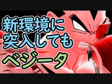 （ゆっくり音声）ドラゴンボールザブレイカーズ　新環境でもベジータ編