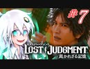 【LOST JUDGMENT：裁かれざる記憶】酒と牛丼と女と女 #7【紲星あかり・琴葉茜/VOICEROID実況】