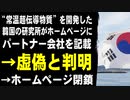 “常温超伝導物質”を開発した韓国の研究所、ホームページにパートナー会社を記載　→虚偽と判明　→ホームページ閉鎖