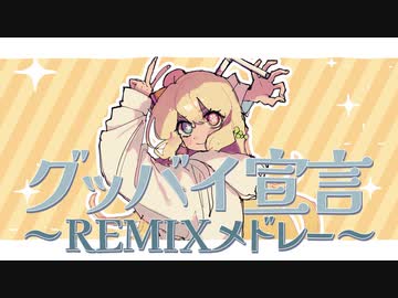 【超合作】ボカロP15人で『グッバイ宣言』をREMIXしてみた