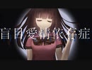 盲目愛情依存症 feat. 初音ミク Made By Hide