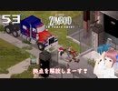 53話 トレーラーを回収してきたのです❣【Project Zomboid 10 Year Later】どたばたまったりゾンボイド生活。