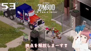 53話 トレーラーを回収してきたのです❣【Project Zomboid 10 Year Later】どたばたまったりゾンボイド生活。