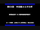 甲虫王者ムシキング　対戦動画（半自動）第EX回大会（45/120）