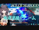 【ACE OF SEAFOOD】鮮魚で占拠　8【ソフトウェアトーク実況】