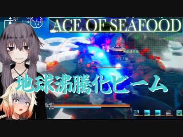 【ACE OF SEAFOOD】鮮魚で占拠　8【ソフトウェアトーク実況】
