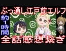 総集編『江戸前エルフ』全話感想繋ぎ【約1時間】