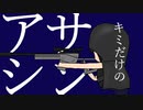 【MV】アサシンfeat.花隈千冬/Ya-G
