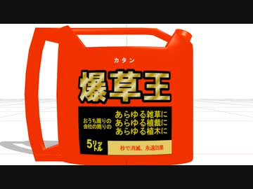 【MMD】除草剤【モデル配布】