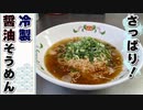 【そうめんレシピ】夏にツルっとおすすめ『冷製醤油そうめん』の作り方