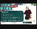 江戸城「雑談」潜入捜査その1　とうらぶ実況極20230804　【刀剣乱舞Online】